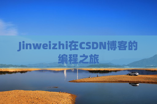 Jinweizhi在CSDN博客的编程之旅